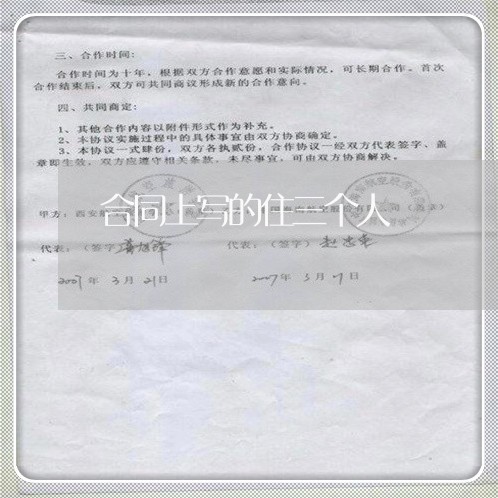 合同上写的住三个人/2023060749268 合同上写的住三个人/2023060749268
