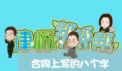合同上写的八个字/2023060158371