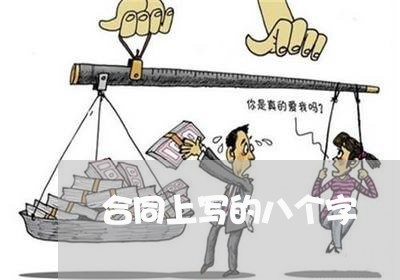 合同上写的八个字/2023060161483