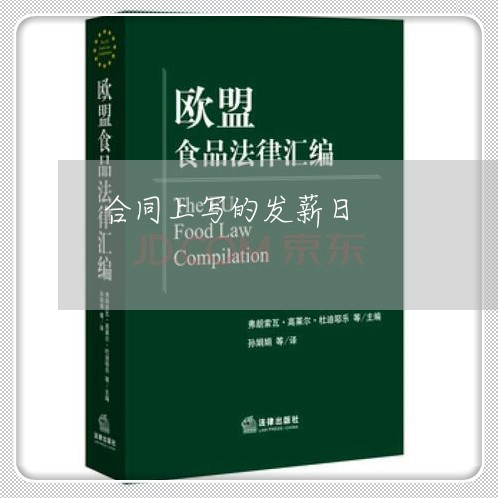 合同上写的发薪日
