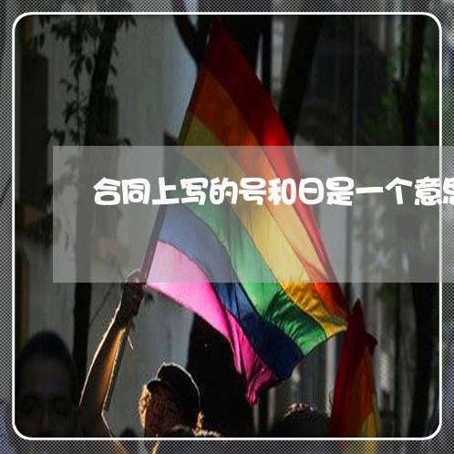 合同上写的号和日是一个意思吗/2023061626050 合同上写的号和日是一个意思吗/2023061626050