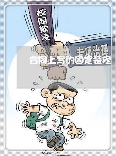 合同上写的固定装修/2023011629170 合同上写的固定装修/2023011629170