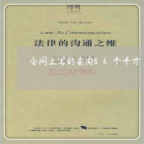 合同上写的套内86个平方/2023060207269