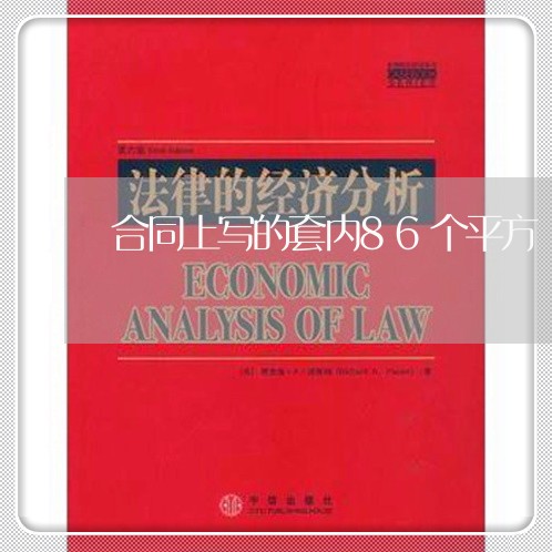 合同上写的套内86个平方/2023060282815