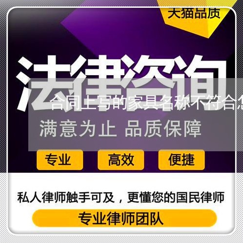 合同上写的家具名称不符合怎么办/2023061693717 合同上写的家具名称不符合怎么办/2023061693717
