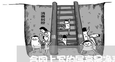 合同上写的层高是净高吗/2023041649384 合同上写的层高是净高吗/2023041649384