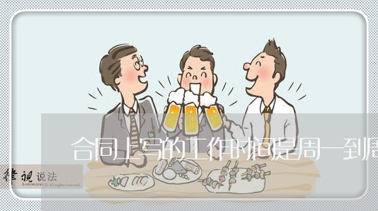 合同上写的工作时间是周一到周六/2023061618461