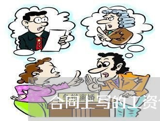 合同上写的工资含绩效工资/2023041372837