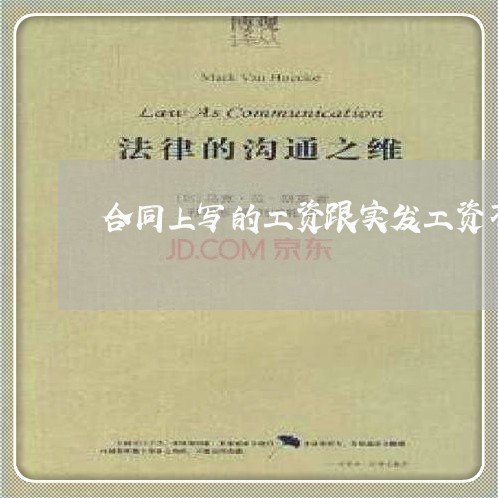 合同上写的工资跟实发工资不一样/2023061617847