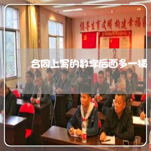 合同上写的数字后面多一横/2023061694834 合同上写的数字后面多一横/2023061694834
