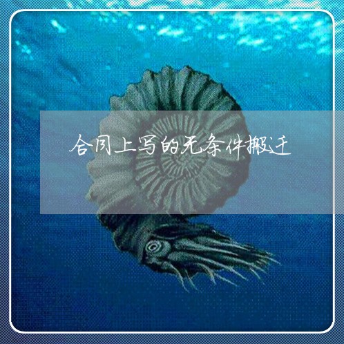 合同上写的无条件搬迁 合同上写的无条件搬迁