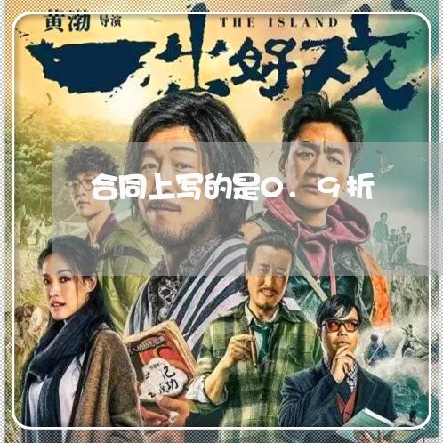 合同上写的是0.9折