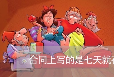 合同上写的是七天就有工资/2023061694949