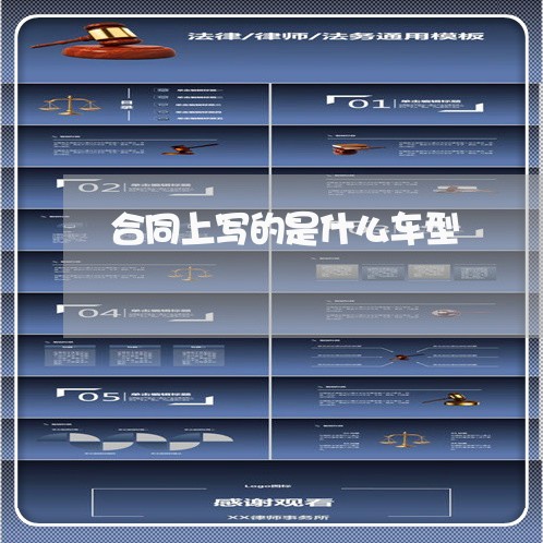 合同上写的是什么车型/2023040277927 合同上写的是什么车型/2023040277927