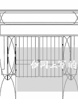 合同上写的是商业住宅/2023022672926 合同上写的是商业住宅/2023022672926