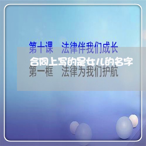 合同上写的是女儿的名字/2023042315904