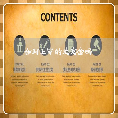 合同上写的是定金吗/2023011636057 合同上写的是定金吗/2023011636057