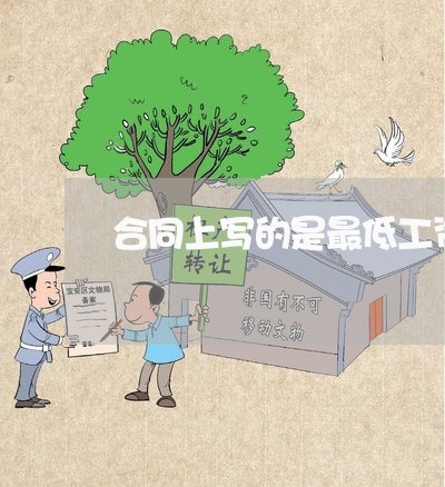 合同上写的是最低工资标准/2023061613925