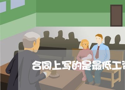合同上写的是最低工资标准/2023061639470