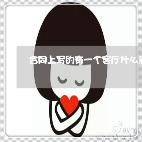 合同上写的有一个客厅什么意思/2023061605817