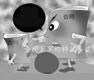 合同上写的样品不退不换/2023022730372 合同上写的样品不退不换/2023022730372