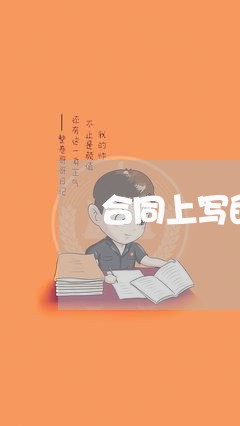 合同上写的每月结算