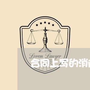 合同上写的消防员/2023040475816 合同上写的消防员/2023040475816