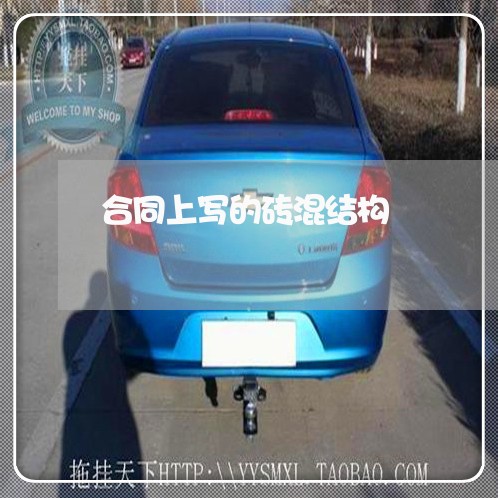 合同上写的砖混结构/2023040221573 合同上写的砖混结构/2023040221573