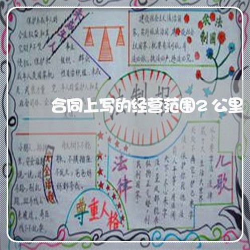 合同上写的经营范围2公里/2023061669573