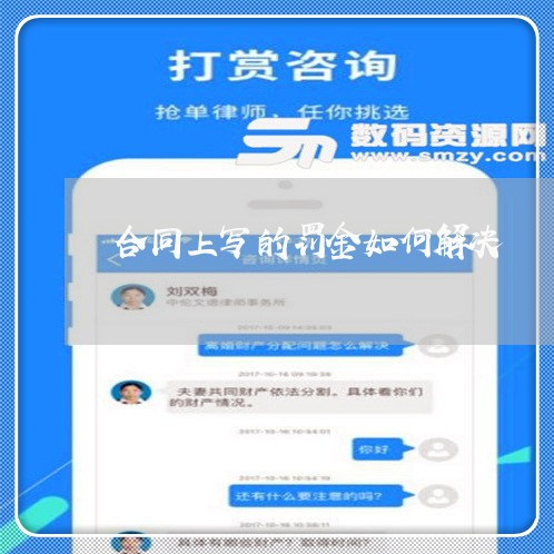 合同上写的罚金如何解决/2023041339472