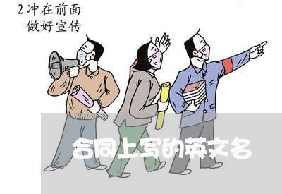 合同上写的英文名/2023041228271 合同上写的英文名/2023041228271
