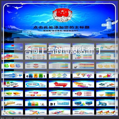 合同上写的覆膜贴面门/2023041620607