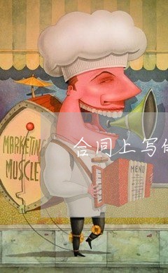 合同上写的订金可以退回吗/2023041572605