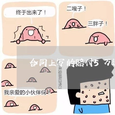 合同上写的赔付5万违约金/2023060697057
