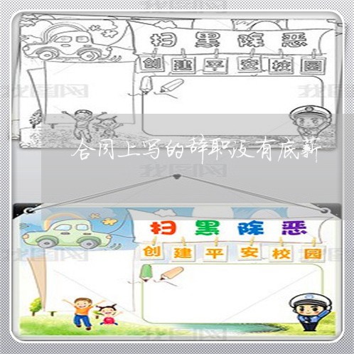 合同上写的辞职没有底薪/2023041470623