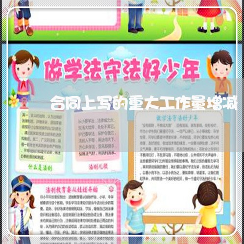 合同上写的重大工作量增减/2023060849381 合同上写的重大工作量增减/2023060849381
