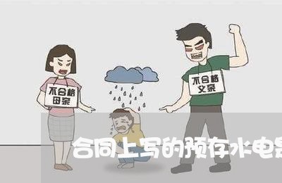 合同上写的预存水电是什么/2023060227360