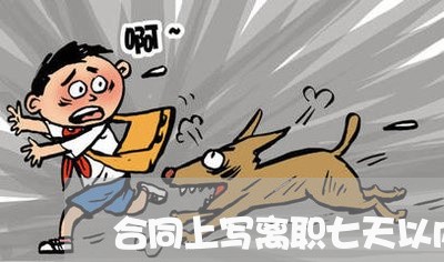 合同上写离职七天以内/2023042203625