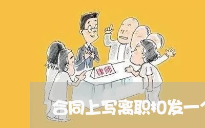 合同上写离职扣发一个月工资/2023071337240