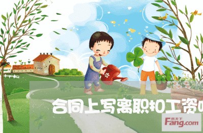 合同上写离职扣工资吗/2023040473048 合同上写离职扣工资吗/2023040473048