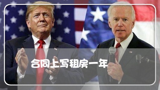 合同上写租房一年/2023040228150
