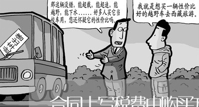 合同上写税费由购买方承担/2023041405157 合同上写税费由购买方承担/2023041405157