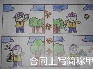 合同上写简称甲方可以吗/2023060427373 合同上写简称甲方可以吗/2023060427373