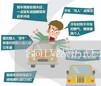 合同上写结算方式怎么填写/2023022708250