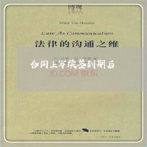 合同上写续签到期后/2023041030403