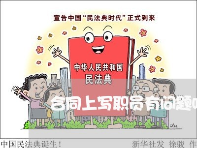 合同上写职员有问题吗/2023041208470 合同上写职员有问题吗/2023041208470