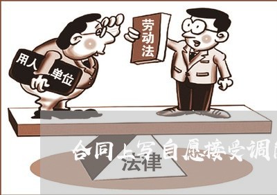合同上写自愿接受调岗/2023022639494
