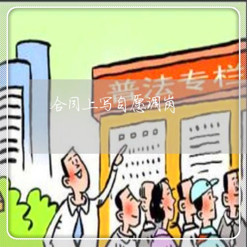 合同上写自愿调岗/2023040173696 合同上写自愿调岗/2023040173696