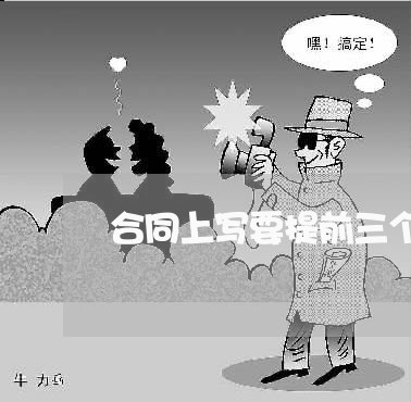 合同上写要提前三个月离职/2023061959402