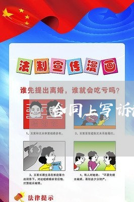 合同上写诉讼或仲裁申请/2023022618592